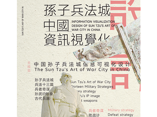 原创| 中国孙子兵法城信息可视化设计