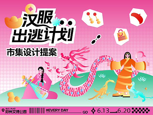 “汉服出逃计划”市集视觉设计