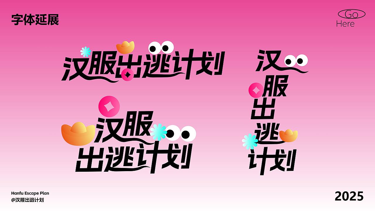 “汉服出逃计划”市集视觉设计