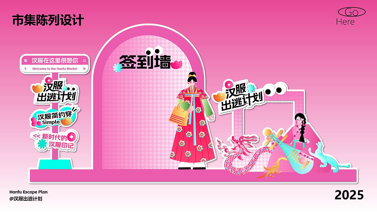 “汉服出逃计划”市集视觉设计