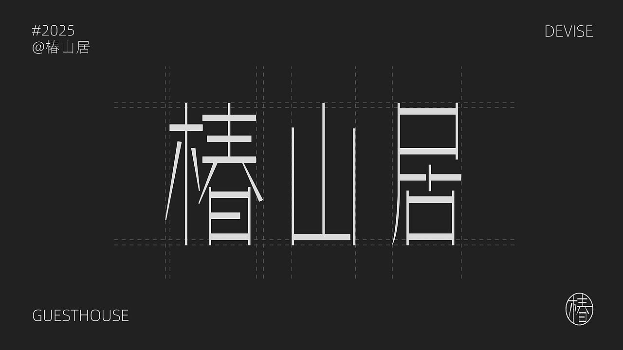 椿山居 | 民宿品牌设计提案【逐浪派对】(图ZMzkyOTQxODY0) - 品牌 - 站酷设计师松果燕麦小森林原创素材 - 站酷ZCOOL