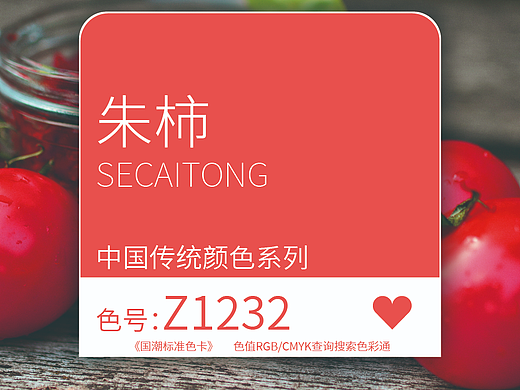 国潮标准色卡-朱柿 色号-Z1232「色彩通」