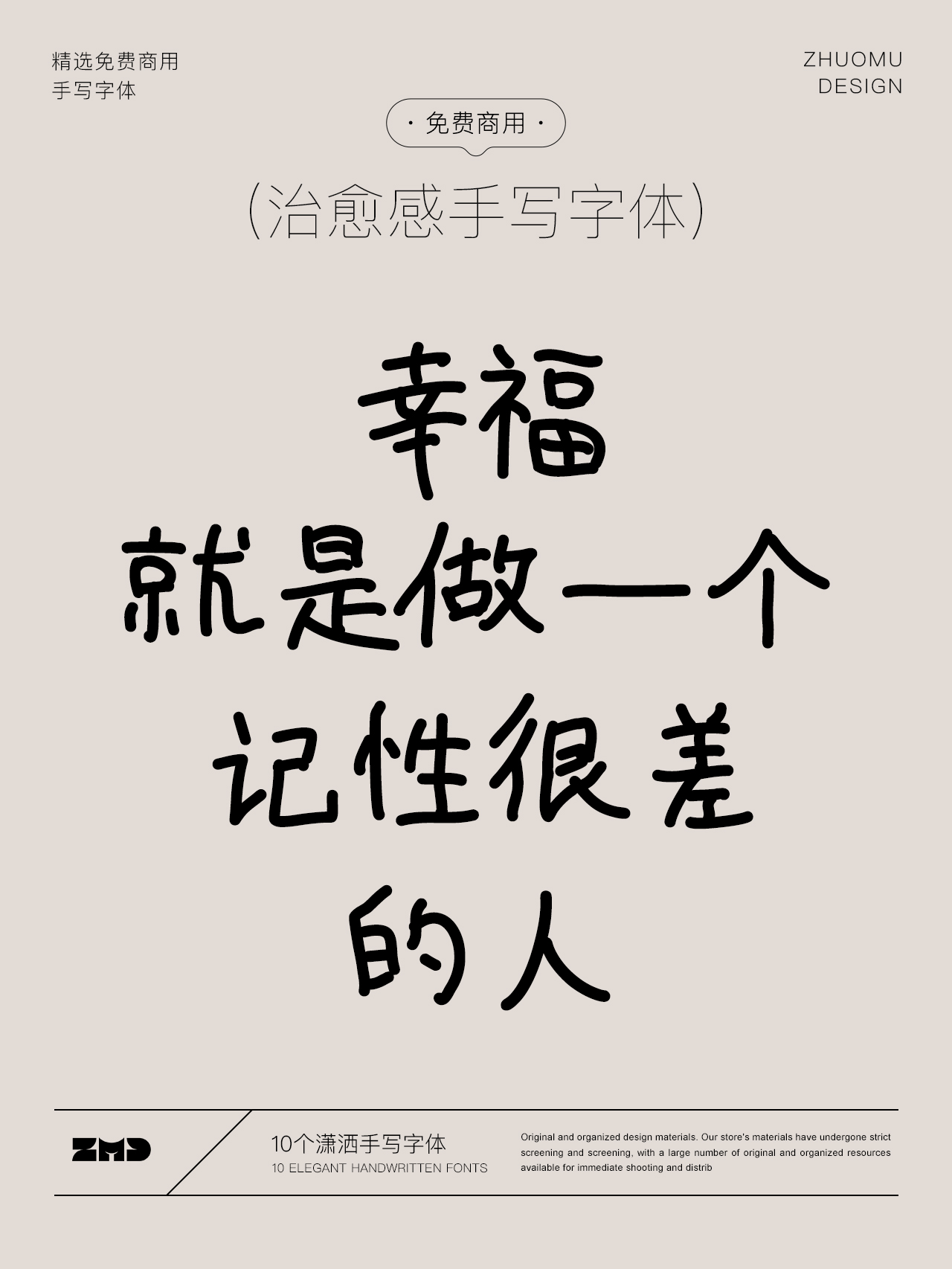 因为随意，所以治愈。10款免费商用治愈感手写字体欣赏！（图ZMTUxNDA2NDQ=） - 观点 - 站酷设计师ZMD卓沐设计原创素材 - 站酷ZCOOL
