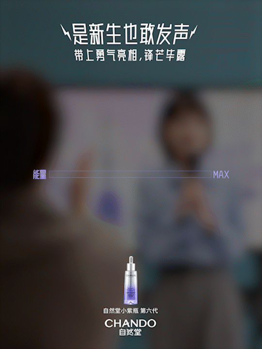 自然堂小紫瓶 第六代 动态海报拍摄设计