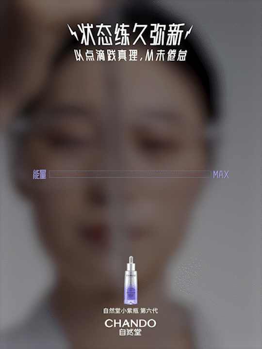自然堂小紫瓶 第六代 动态海报拍摄设计