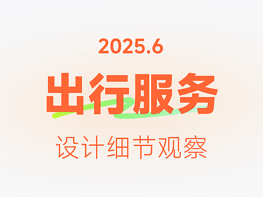 出行服务设计细节观察「六月」