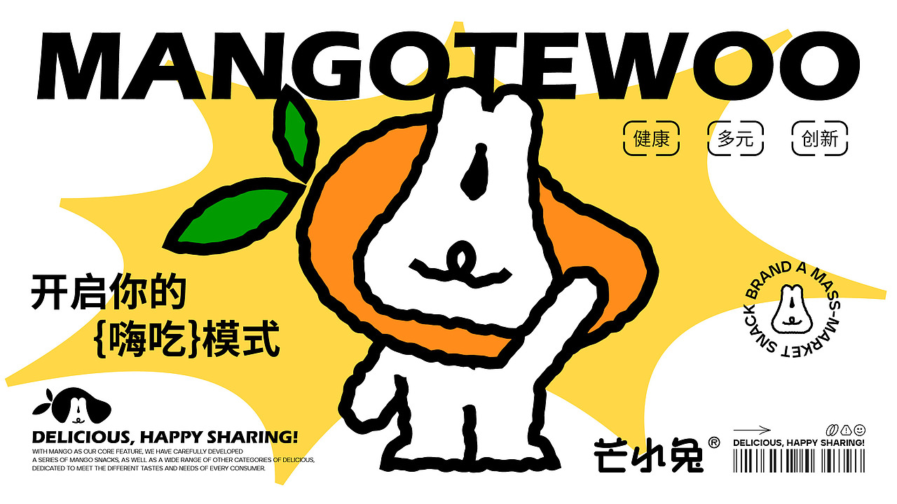 芒小兔 | 量贩式零食品牌设计
