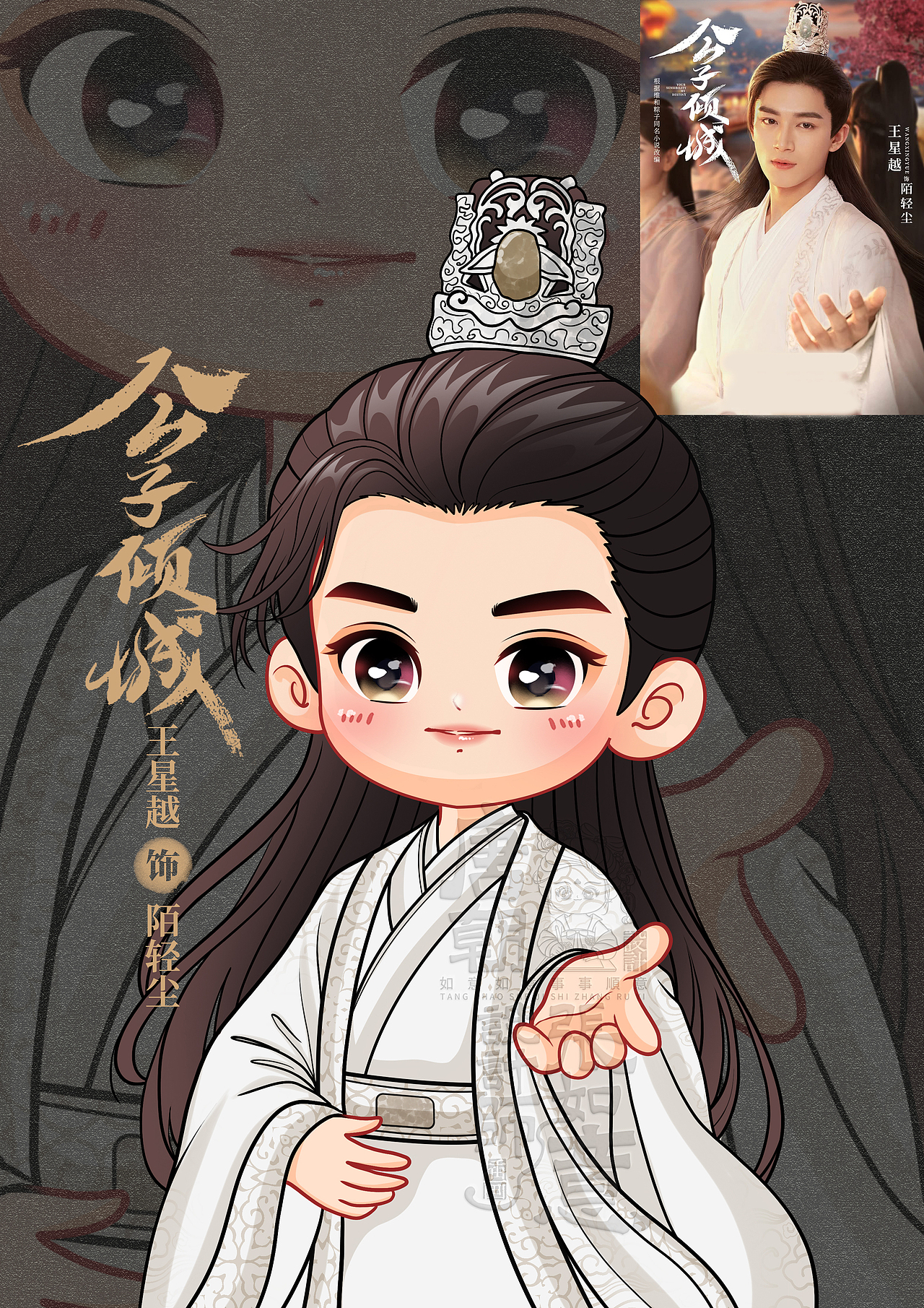 《王星越》Q版系列人物插画