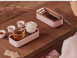 产品设计 | 「粉颜悦己」便携式茶器