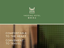 酒店品牌策劃｜耀鼎酒店品牌設(shè)計(jì)