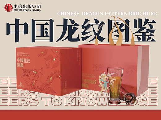 一厘X中信出版集团《中国龙纹图鉴》