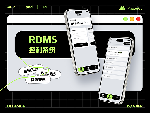 RDMS控制系统