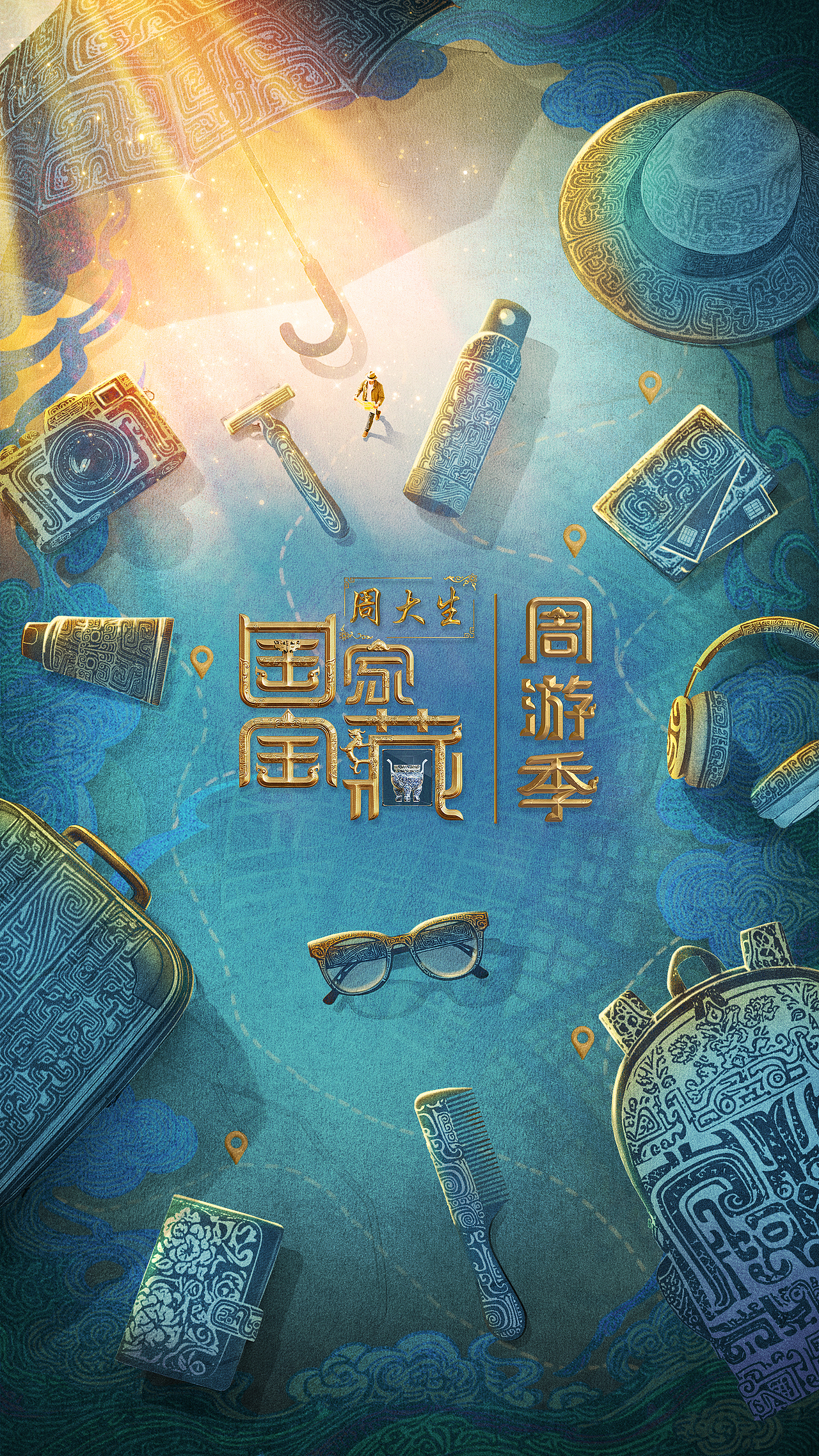 国家宝藏周游季（图ZMzkyOTU3NzI4） - 海报 - 站酷设计师大海大洲原创素材 - 站酷ZCOOL