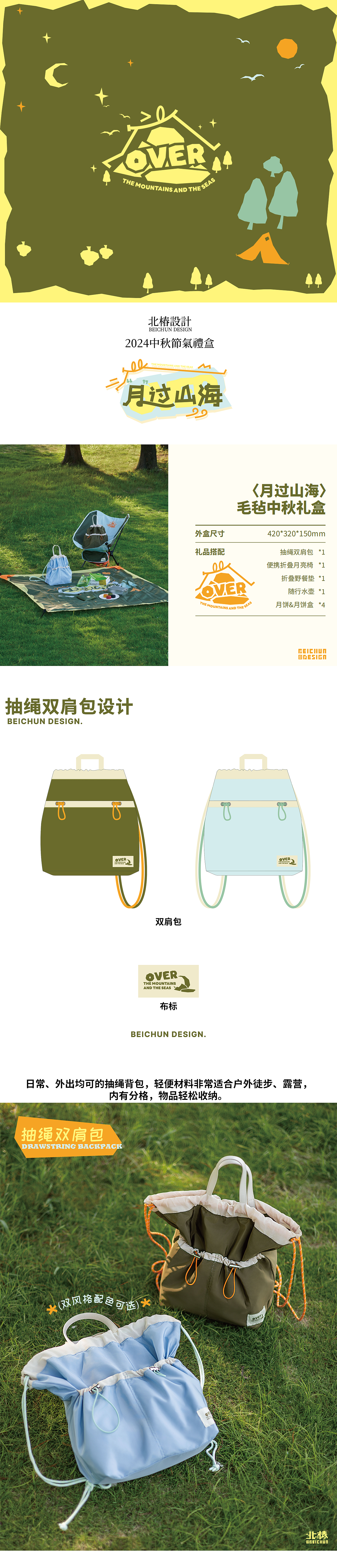 <月过山海> 🥮中秋礼盒- 北椿BEICHUN