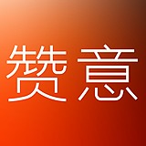 赞意互动的头像