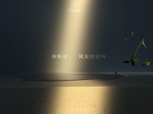 鹿晗《风吹过》概念影像