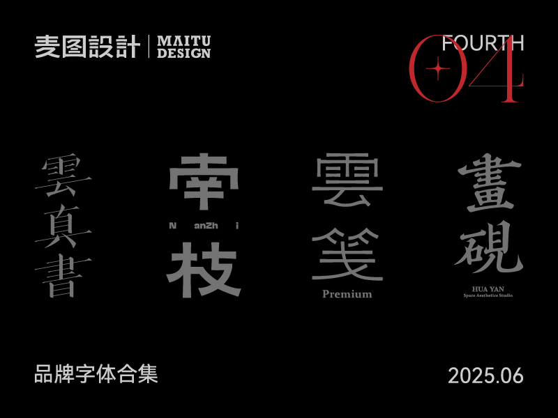 2025 Vol.04  六月品牌字体设计合集  ×  麦图Design