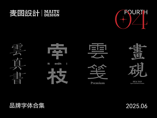 2025 Vol.04  六月品牌字体设计合集  ×  麦图Design