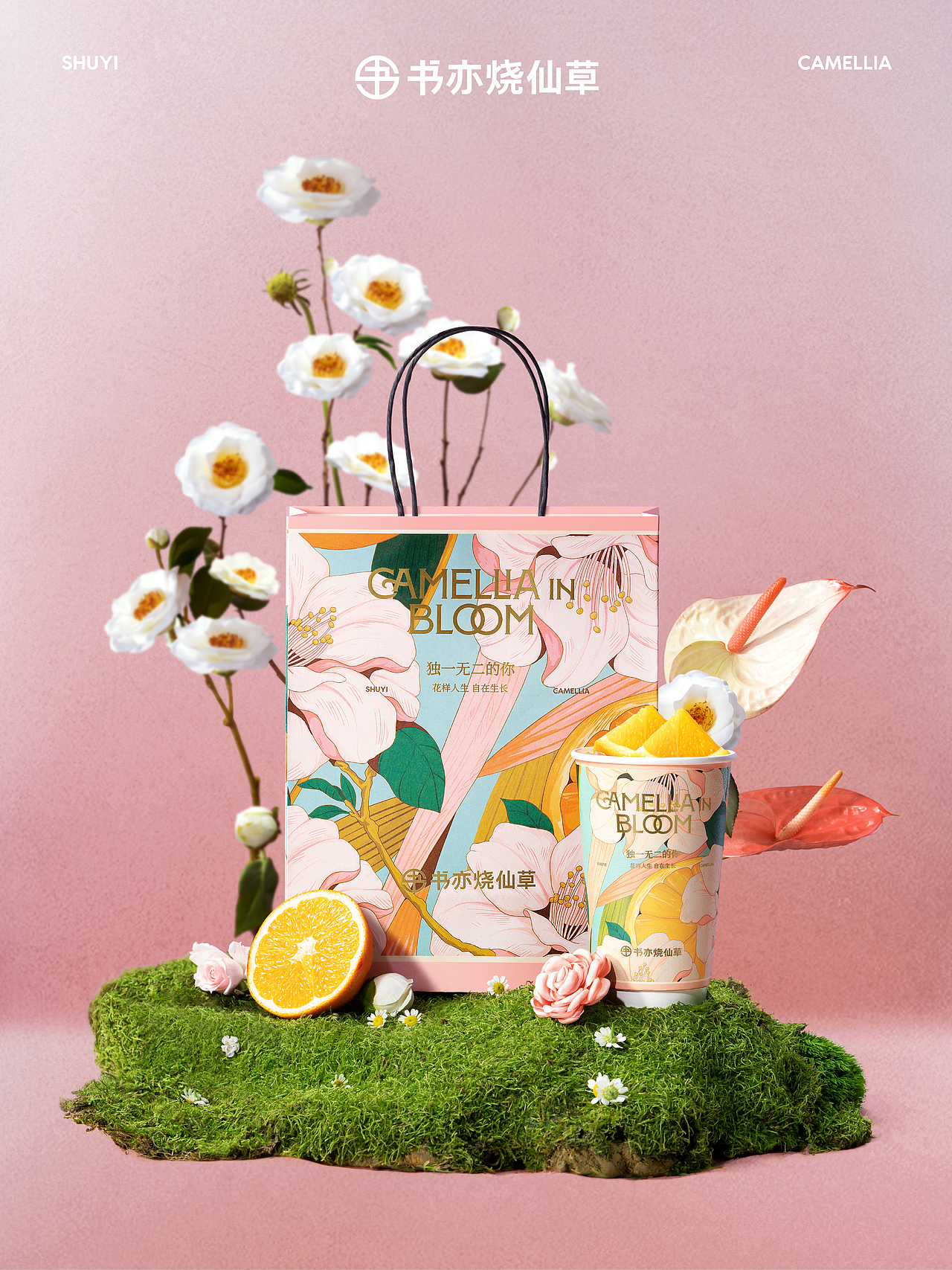 好天气设计｜书亦烧仙草「橙漫山茶花」回归视觉设计（图ZMzkyOTYyMDgw） - 包装 - 站酷设计师好天气设计原创素材 - 站酷ZCOOL
