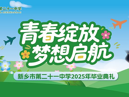 中学毕业典礼主定屏（主KV）