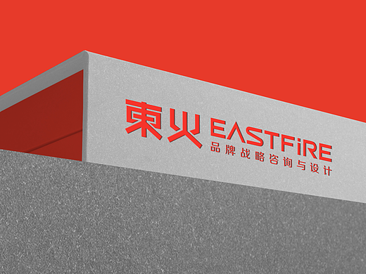 一个品牌设计公司的logo设计——东火