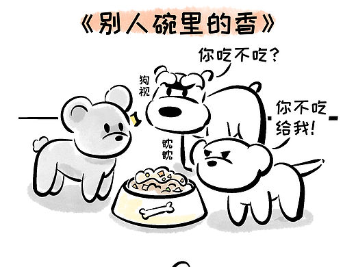 漫画｜别人碗里的香