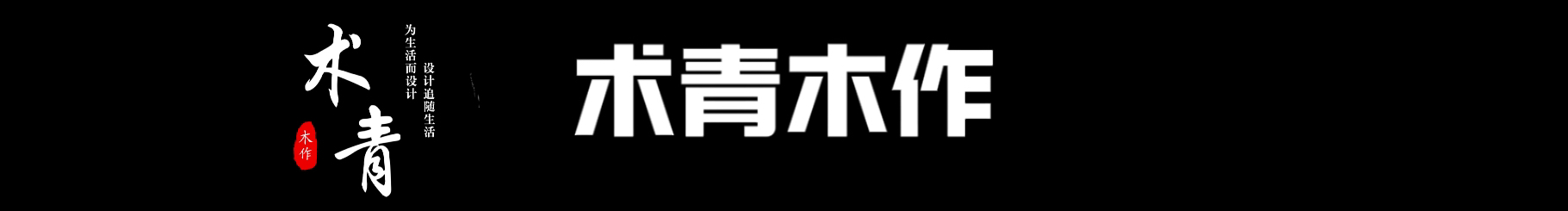 术青木作的个人主页（封面预览） - 主页封面设置 - 站酷设计师术青木作原创素材 - 站酷ZCOOL