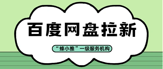 百度网盘推广变现新思路，助你业绩飙升