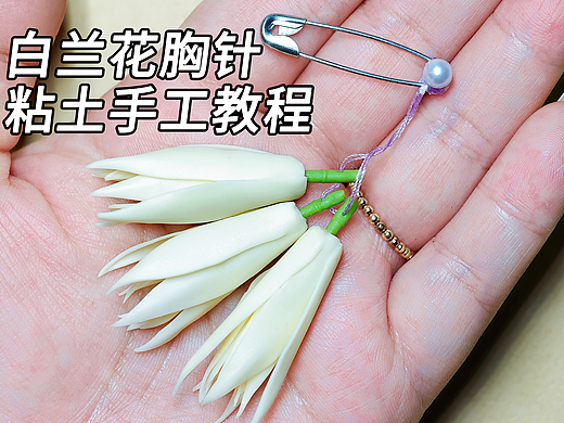 用粘土自制白兰花胸针|附教程