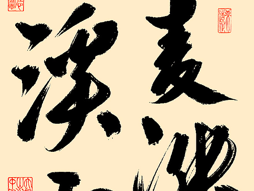 书法创作