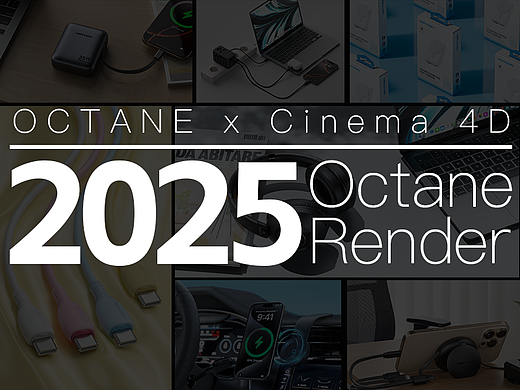 2025 Octane 电商3C产品渲染