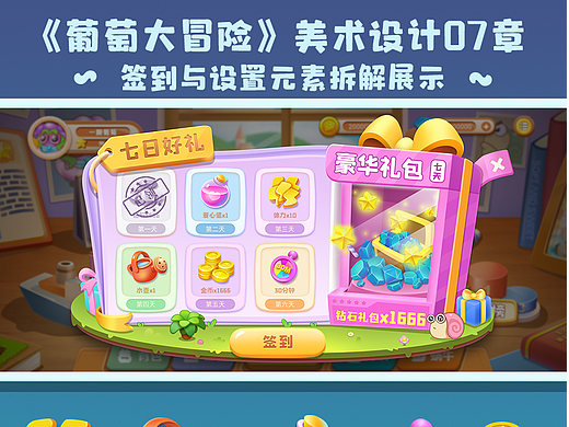 游戏UI作品集65期|葡萄大冒险7|签到与设置