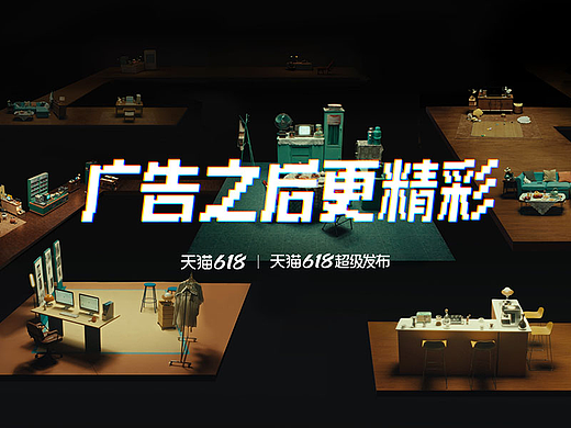 杨天真 × 天猫618超级发布：《广告之后更精彩》