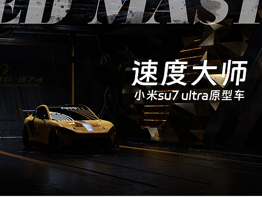 感受风一样的引擎，小米su7 ultra 原型车
