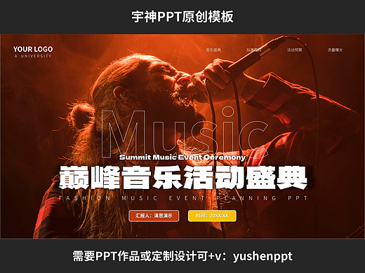 巅峰音乐活动策划方案PPT
