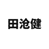 田沧健的头像