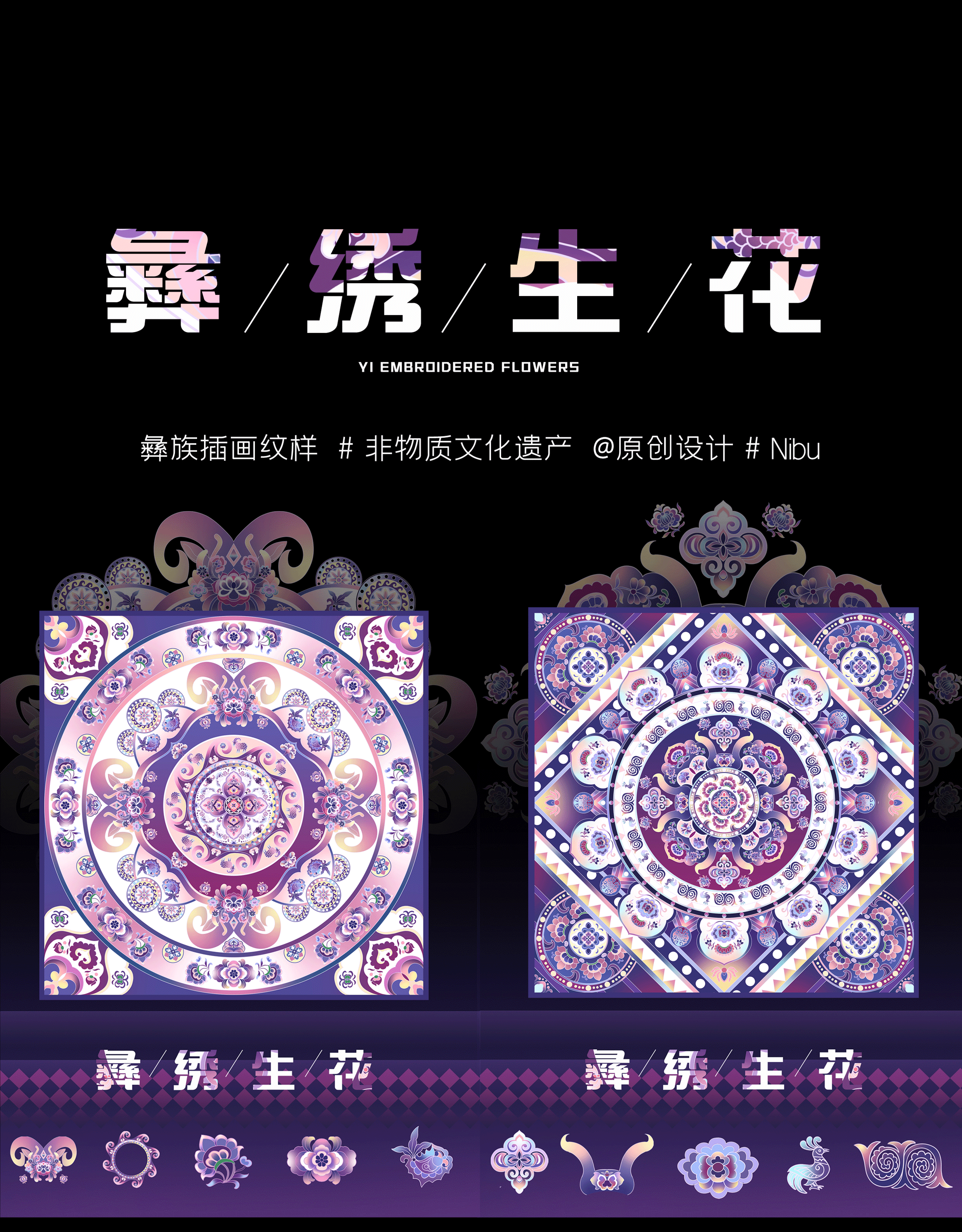 彝/绣/生/花-文创插画纹样-非物质文化遗产(非遗)