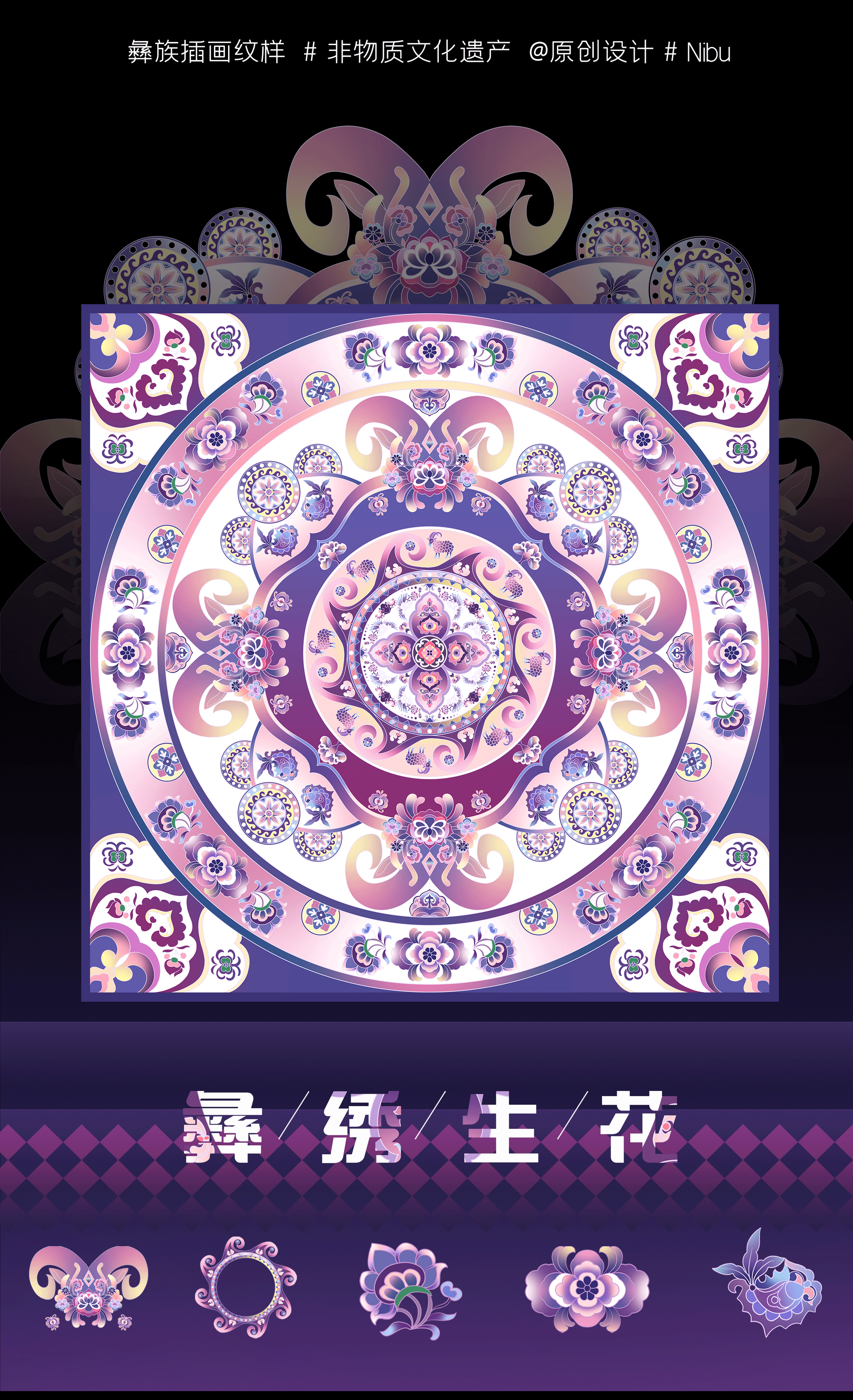 彝/绣/生/花-文创插画纹样-非物质文化遗产(非遗)