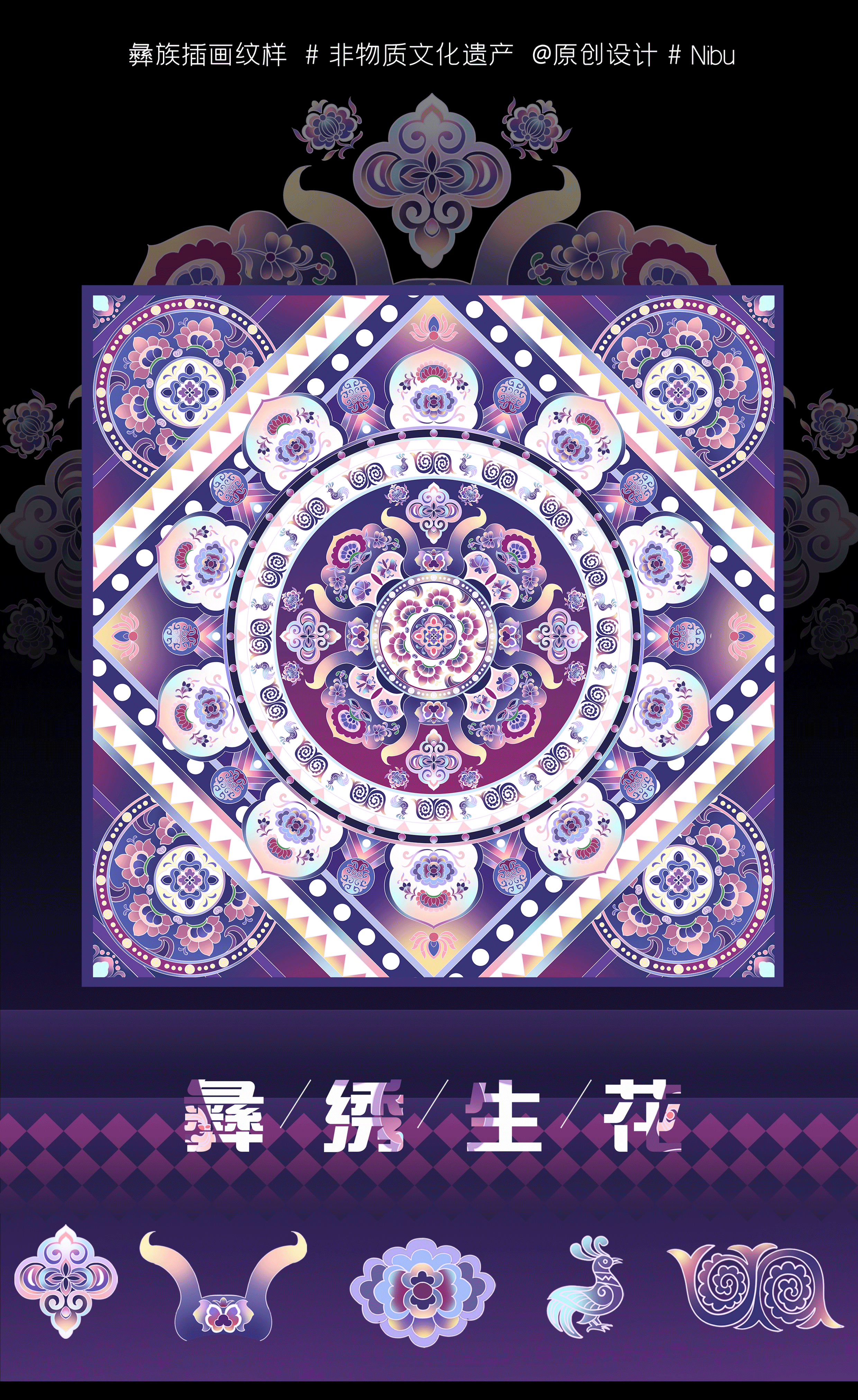 彝/绣/生/花-文创插画纹样-非物质文化遗产(非遗)