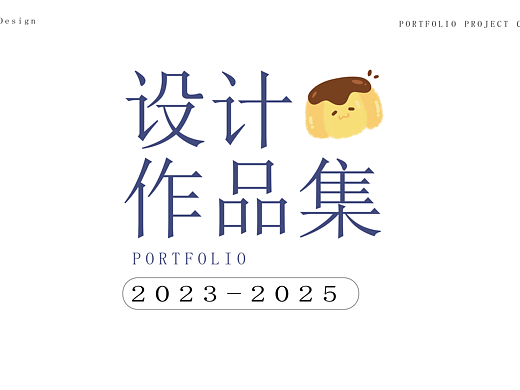 个人设计作品集
