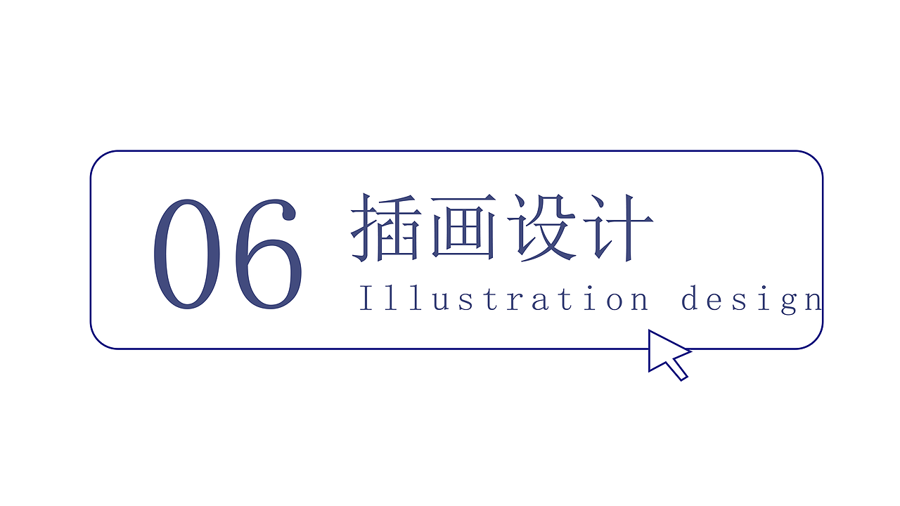 个人设计作品集