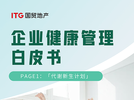 企业健康管理白皮书