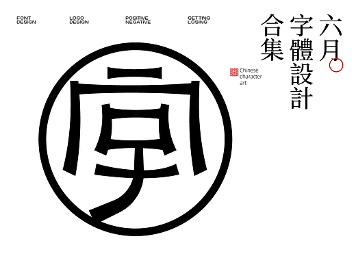 六月字体设计合集