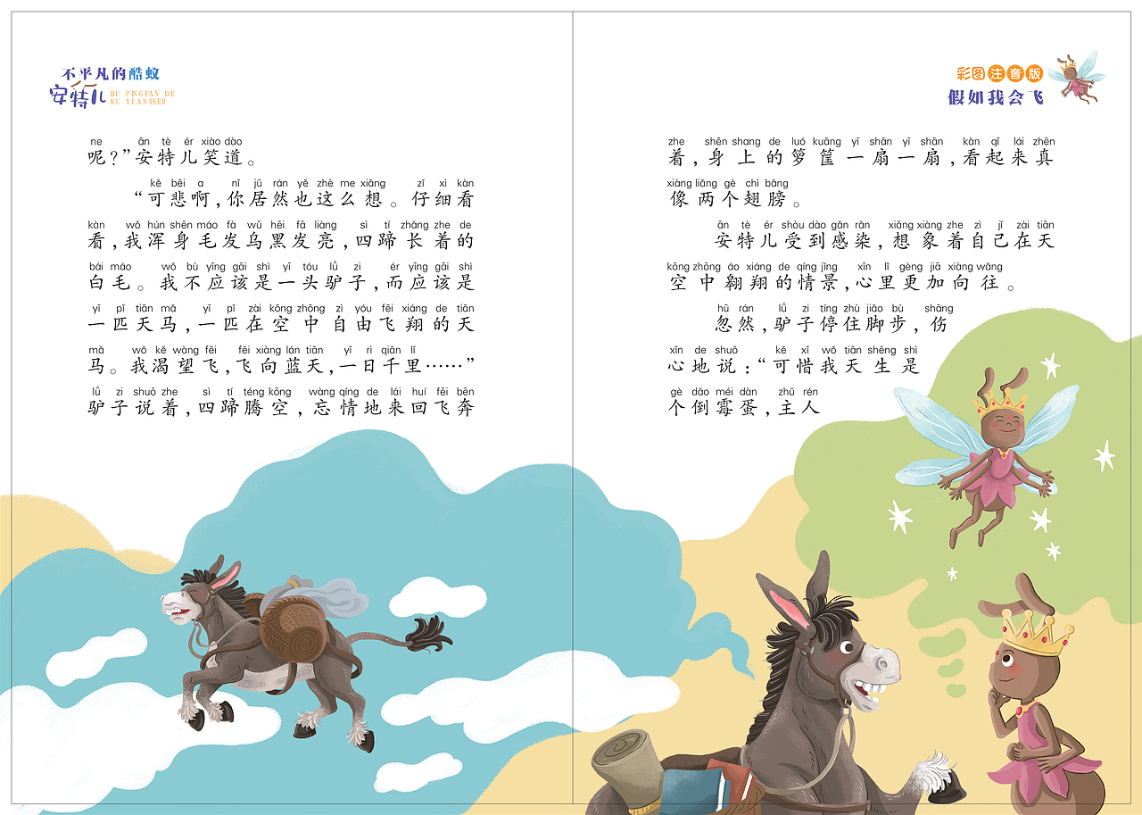 《不平凡的酷蚁安特儿—假如我会飞》（图ZMzkyOTkzODY0） - 绘本 - 站酷设计师ColorCulture童画原创素材 - 站酷ZCOOL