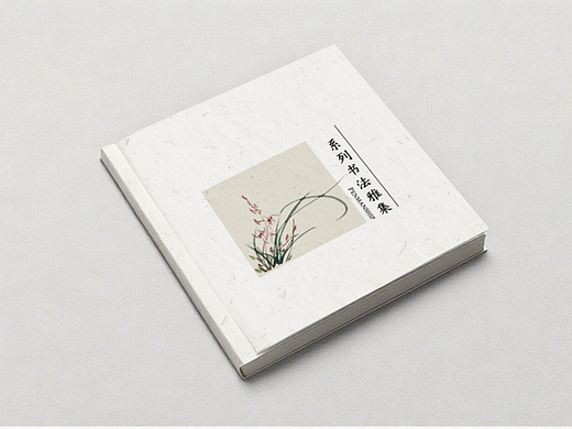 书法作品画册  画册设计