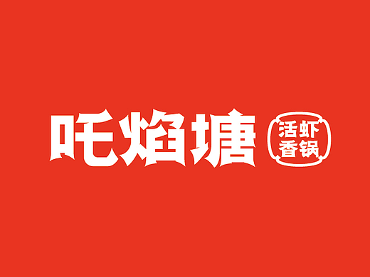吒焰塘