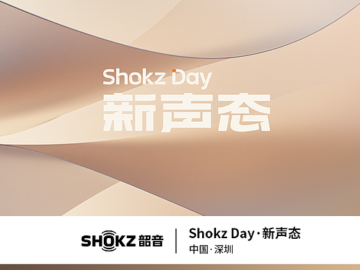 发布会 Keynote 全案｜2025 Shokz韶音新声态发布会