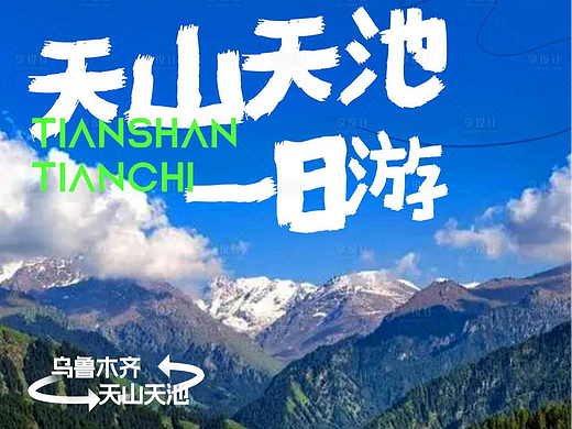 旅游宣传海报