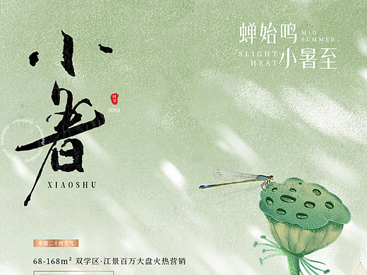 小暑节气海报