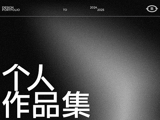 2024-2025 个人设计作品集